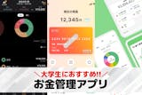 【大学生向け】お金管理アプリおすすめ24選...