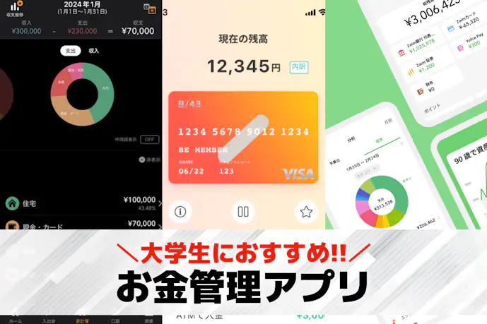 【大学生向け】お金管理アプリおすすめ25選。学生が使うべき家計簿アプリを紹介!
