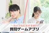 カップルにおすすめの質問ゲームアプリ集。ゲ...
