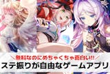 ステ振りが自由なゲームアプリ35選。自分好...