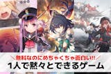 1人で黙々とできるゲームアプリのおすすめ5...
