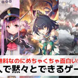 1人で黙々とできるゲームアプリおすすめラン...