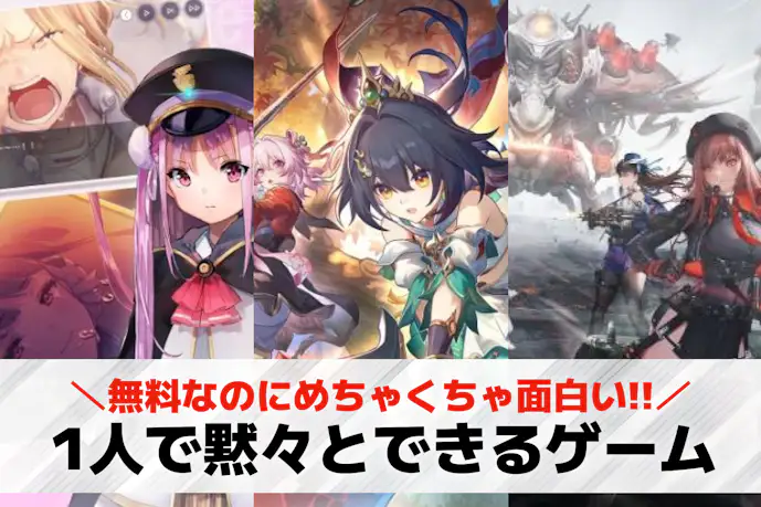 1人で黙々とできるゲームアプリのおすすめ31選。完全ソロで遊べるスマホゲーム集
