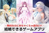結婚できるゲームアプリ36選。NPC・プレ...