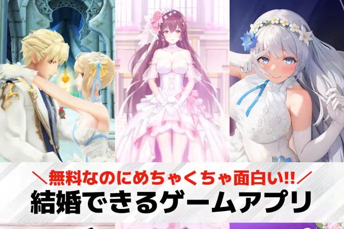 結婚できるゲームアプリ36選。NPC・プレイヤー同士で夫婦になれる無料ゲーム集