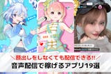 音声配信の収益化プラン。稼げるライブ配信ア...