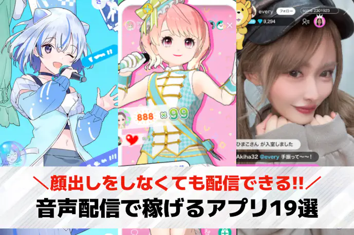 音声配信の収益化プラン。稼げるライブ配信アプリのおすすめランキング19選