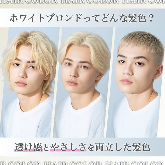 ホワイトブロンドってどんな髪色?