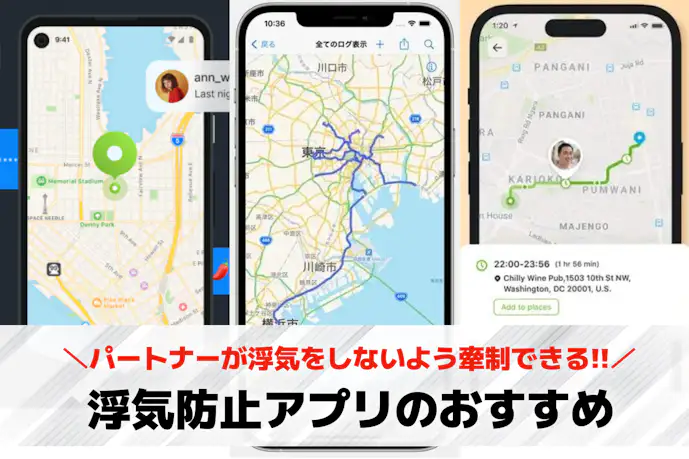 【2025年】浮気防止アプリのおすすめ10選。スマホで浮気をやめさせる機能とは?