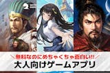 【無料】大人のゲームアプリおすすめランキン...