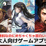 大人向けゲームアプリおすすめランキング29...