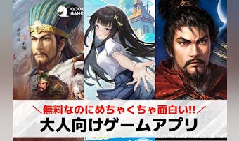 【無料】大人のゲームアプリおすすめ...