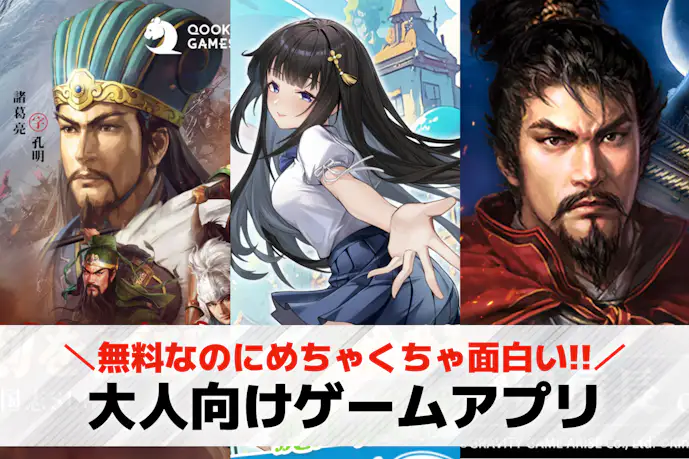 【無料】大人のゲームアプリおすすめランキングTOP41。絶対ハマる大人気ゲームを紹介!