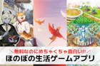 ほのぼの生活ゲームアプリおすすめランキング...