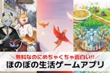 ほのぼの生活ゲームアプリのおすすめ26選。...