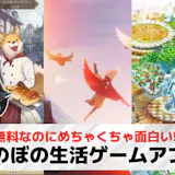 ほのぼの生活ゲームアプリおすすめランキング...