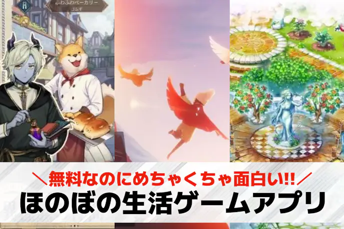 ほのぼの生活ゲームアプリのおすすめ26選。のんびりできるスマホゲーム集
