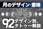 月のタトゥーの意味とは？92のデザイン別に解説