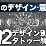 月のタトゥーの意味とは?おしゃれな刺青デザイン92選を解説