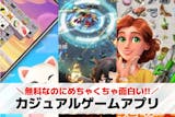 カジュアルゲームアプリの無料おすすめランキ...