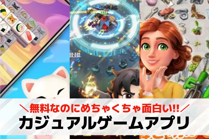 カジュアルゲームアプリの無料おすすめランキング33選。面白い人気のスマホゲームとは?