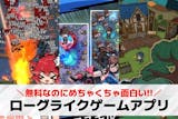 ローグライクゲームアプリの無料おすすめラン...