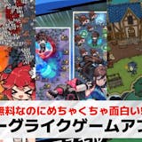 ローグライクゲームアプリおすすめランキング...