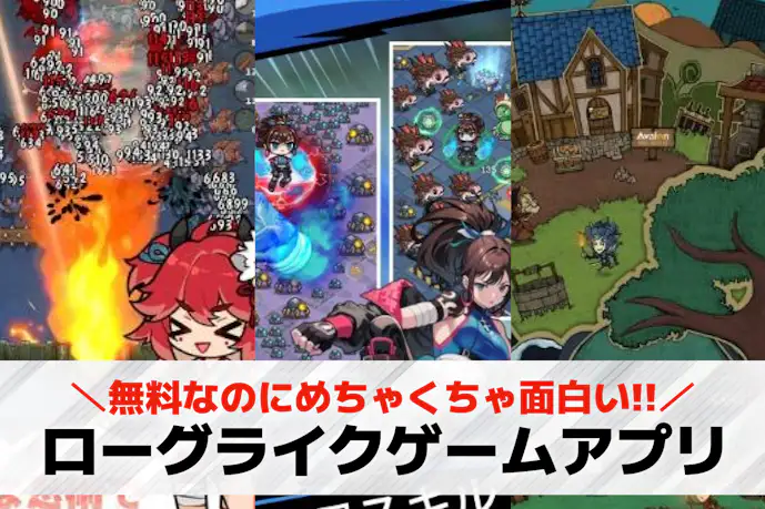 ローグライクゲームアプリの無料おすすめランキング14選。名作や買い切りスマホゲームを厳選!