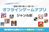 【Wi-Fiなし】オフラインでできる無料ゲ...