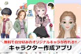 自分でキャラを作れる無料アプリおすすめ27...