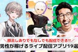 男性が稼げるライブ配信アプリおすすめ19選...