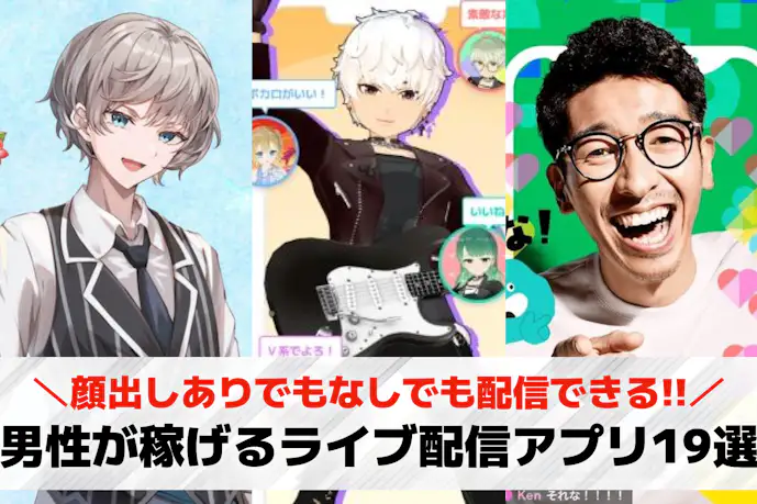 男性が稼げるライブ配信アプリおすすめ19選。男性ライバーが稼ぐコツまで解説!