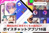 【無料】ボイスチャットアプリおすすめ18選...