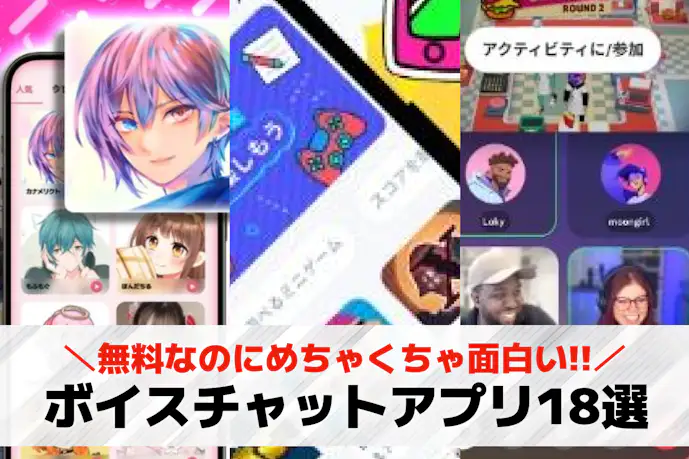 【無料】ボイスチャットアプリおすすめ18選。暇つぶしに通話できる音声チャットアプリを紹介