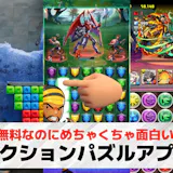 アクションパズルゲームアプリおすすめランキ...