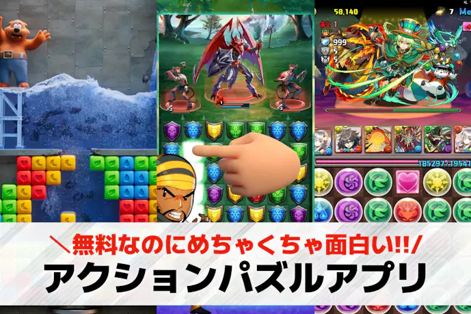 アクションパズルゲームアプリおすすめ27選。無料のスマホパズルアプリ集