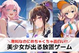 美少女が出る放置ゲームアプリおすすめ31選...