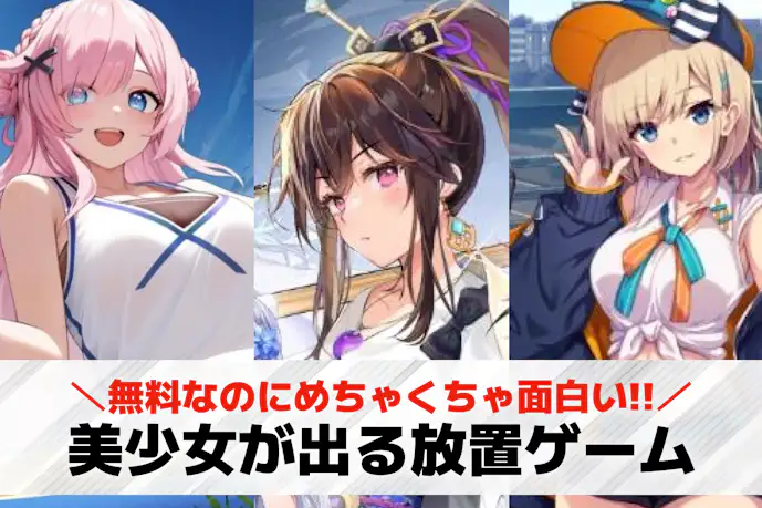 美少女が出る放置ゲームアプリおすすめ22選。男性向けの可愛い女の子が出る放置ゲーとは