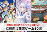 女性向け放置ゲームおすすめ30選。女性に人...