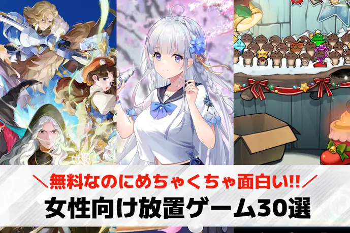 女性向け放置ゲームおすすめ30選。女性に人気の放置系ゲームアプリランキング!
