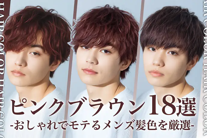 ピンクブラウンのメンズ髪色18選。明るめ・暗めのヘアカラー色見本を大公開!
