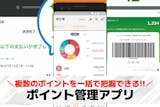ポイント管理アプリのおすすめ13選。スマホ...
