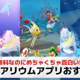 アクアリウムアプリのおすすめ11選。ずっと眺めたくなる癒やしアプリ特集