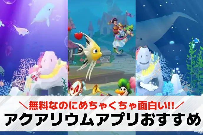 アクアリウムアプリのおすすめ14選。ずっと眺めたくなる癒やしアプリ特集