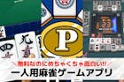 一人用麻雀ゲームおすすめ15選。初心者向け...