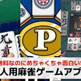 一人用麻雀ゲームおすすめ13選。初心者向け無料で遊べる麻雀ゲームアプリを紹介