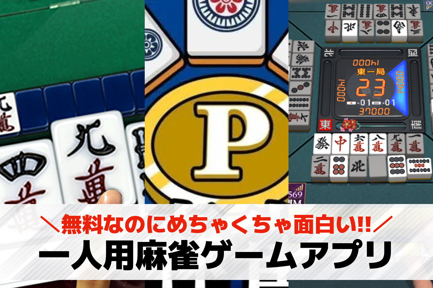 一人用麻雀ゲームおすすめ17選。初心者向け無料で遊べる麻雀