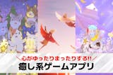 癒しゲームアプリおすすめ37選。心が落ち着...