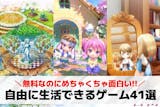 自由に生活できるスマホゲームアプリおすすめ...