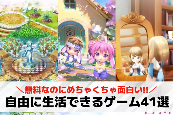 自由に生活できるスマホゲームアプリおすすめ41選。スローライフが楽しめるリアルなゲーム特集